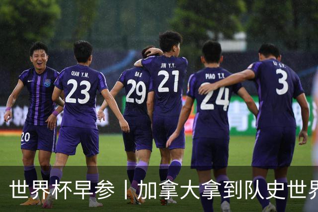 世界杯早参丨加拿大拿到队史世界杯首个积分 开幕式表演翻车大力神杯瘪了 加纳一球员涉嫌强奸被拒绝入境无缘首战