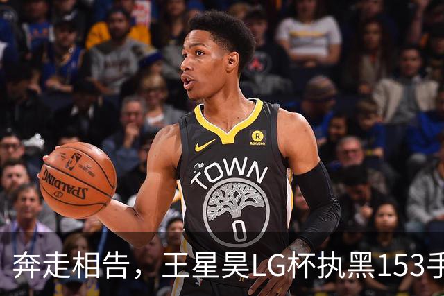 奔走相告，王星昊LG杯执黑153手大胜申真谞，兑现举办方的大失误