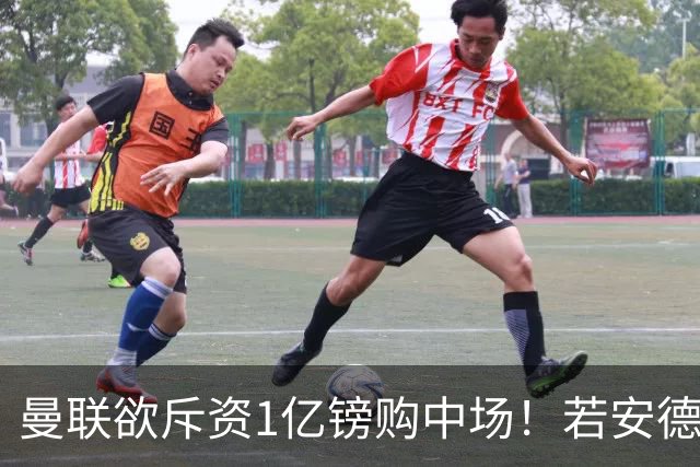 曼联欲斥资1亿镑购中场！若安德森无缘 三将进候选名单